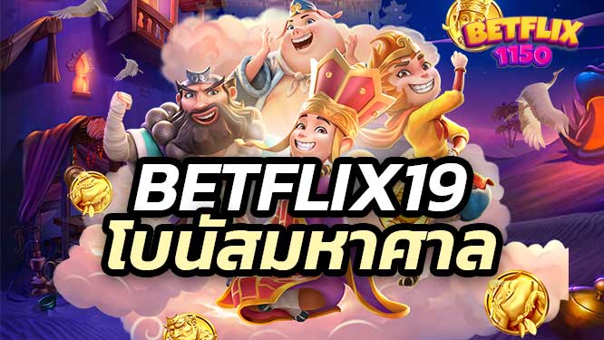 Betflix19 โบนัสมหาศาล โปรโมชั่นพิเศษตลอดทั้งเดือน