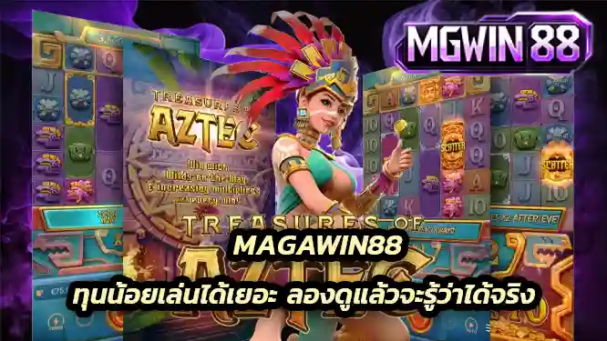 MGWIN88 ทุนน้อยเล่นได้เยอะ ลองดูแล้วจะรู้ว่าได้จริง