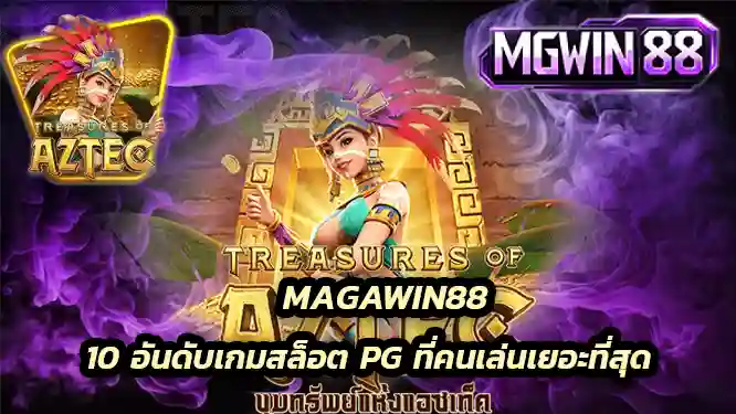 10 อันดับเกมสล็อต PG ที่คนเล่นเยอะที่สุด