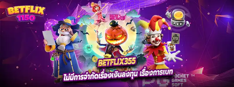 Betflix355 ไม่มีการจำกัดเรื่องเงินลงทุน เรื่องการเบท