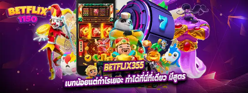 เบทน้อยแต่กำไรเยอะ ทำได้ที่นี่ที่เดียว มีสูตร