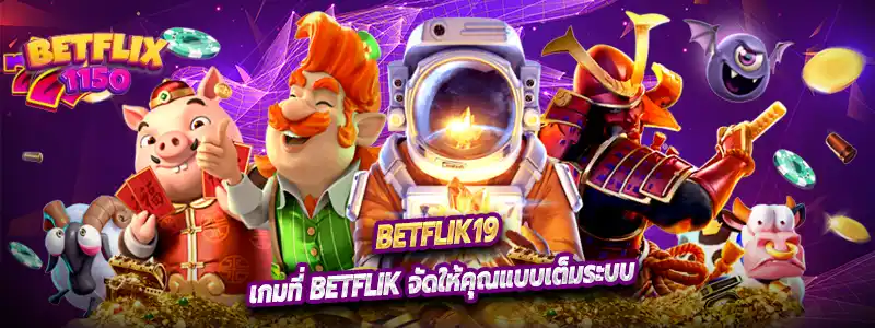 เกมที่ Betflik จัดให้คุณแบบเต็มระบบ