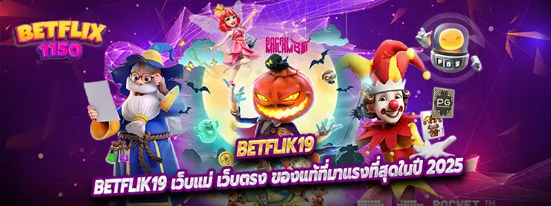 Betflik19 เว็บแม่ เว็บตรง ของแท้ที่มาแรงที่สุดในปี 2025