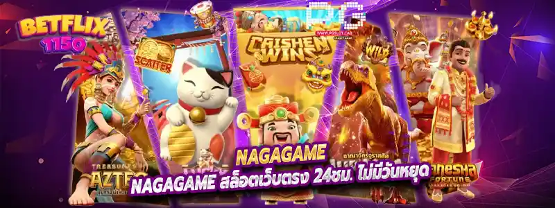 nagagame สล็อตเว็บตรง 24ชม. ไม่มีวันหยุด